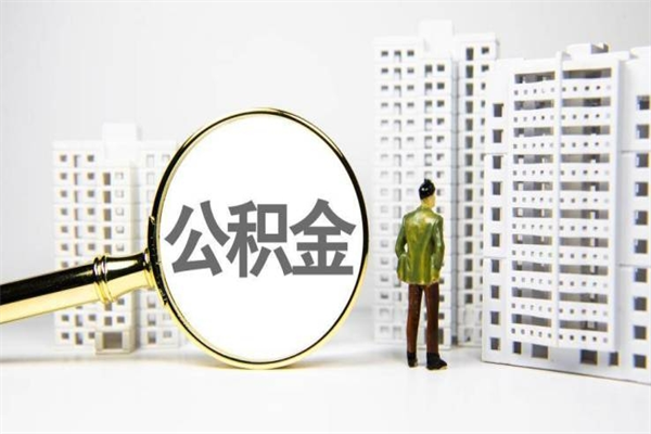 公积金新一轮调整来了-成都公积金代办平台