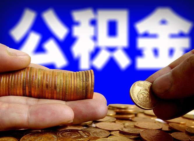 公积金是一定要交的吗-成都公积金代办平台